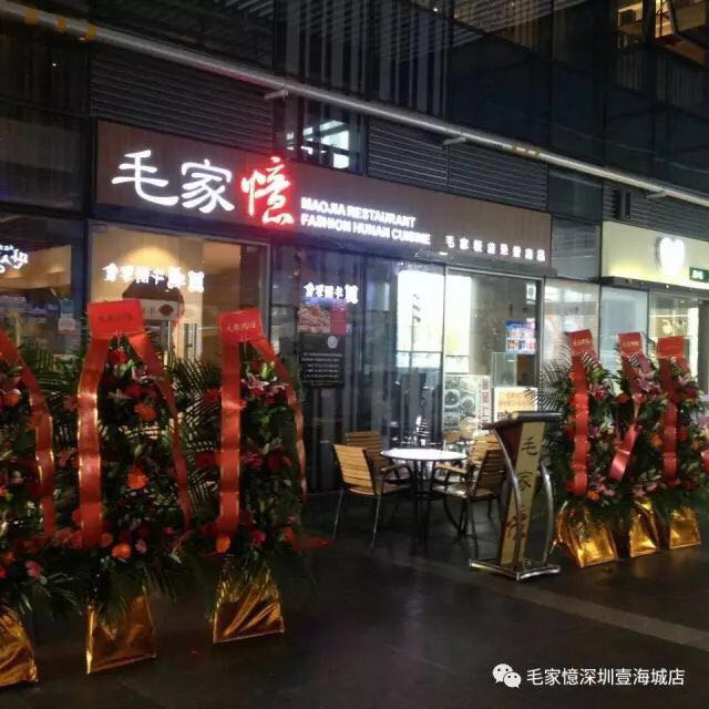 热烈庆祝：毛家饭店旗下直营品牌“毛家憶”壹海城店成立3周年@达芬家具卡座沙发桌椅伴随3周年!