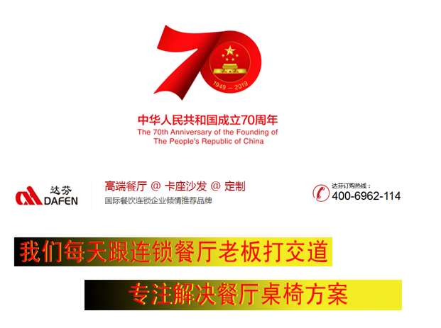 热烈庆祝中华人民共和国成立70周年，广州达芬家具有限公司祝福祖国生日快乐，更加繁荣昌盛！